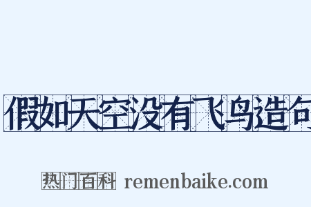 假如天空没有飞鸟造句是什么意思的图片
